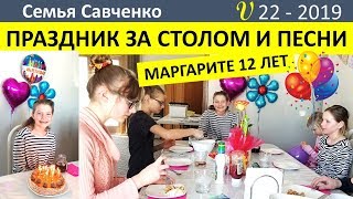 Праздник за столом. Песни. День Рождения Маргариты. Многодетная семья Савченко