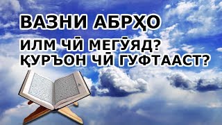 Қуръон ва илм дар бораи ВАЗНИ АБРҲО
