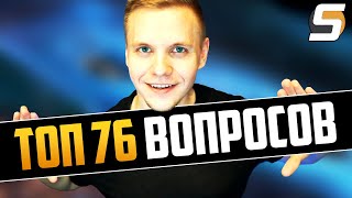 ТОП 76 ВОПРОСОВ SFORY ► Overwatch ТОП Новых Героев, Про Образование, Работу Ютубером и тд