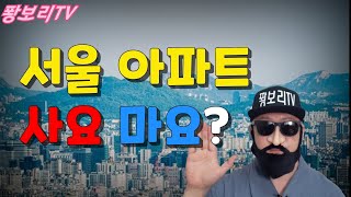 지금이라도 서울 아파트 사야하나요? 사지말아야 하나요?(feat. 내집마련 전략)