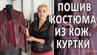 Перешив из длинной кожаной куртки красивого костюма из кожи и замша.