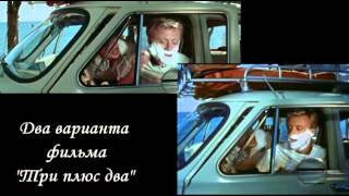Два варианта фильма "Три плюс два"