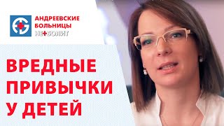 Вредные привычки у детей.  Клиника НЕБОЛИТ -  педиатр о плохих привычках у детей