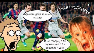 Единственная рабочая программа для ставок на спорт 2017!!! ШОК!!!