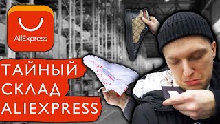 Вещи АлиЭкспресс за копейки. ТАЙНЫЙ склад AliExpress. Влог с Жучкиным.