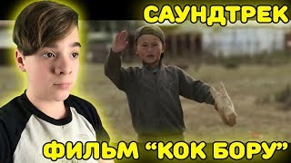 Саундтрек к фильму "Кок-Бору" Кайрат Примбердиев Реакция | Реакция на саундтрек к фильму "Кок Бору"