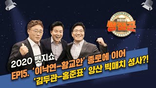 [2020뺏지쇼] 쌍절곤 15회 "'이낙연-황교안' 종로에 이어 '김두관-홍준표' 양산 빅매치 성사?!" / SBS