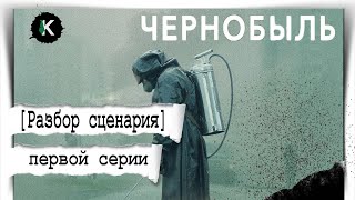 СЕРИАЛ ЧЕРНОБЫЛЬ 2019  - [Разбор сценария первой серии] | - Chernobyl НВО 2019