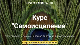 Курс " Самоисцеление"