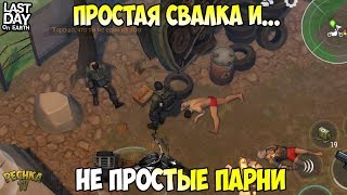 ПРОСТАЯ СВАЛКА И НЕ ПРОСТЫЕ ПАРНИ! ЧТО МОЖНО НАЙТИ НА СВАЛКЕ?! - Last Day on Earth: Survival