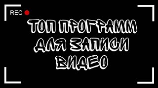 ??ТОП ПРОГРАММЫ ДЛЯ ЗАПИСИ И РЕДАКТИРОВАНИЯ ВИДЕО??/ПРОГРАММЫ ДЛЯ ВИДЕО НА АНДРОИД/IOS?