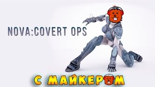 Nova:Covert Ops с Майкером