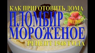 Как приготовить мороженое пломбир Рецепт 1948 года в домашних условиях