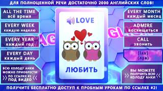 Анки 005 - учить английские слова: неделя, год, день, месяц, восхищаться, звонить, любить, всё время