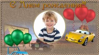 Бесплатный  детский проект "Тачки" (для мальчиков ко Дню рождения)