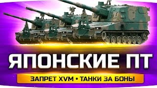 НОВОСТИ WOT ● Японские ПТ-САУ / Запрет XVM / Британские Колёсники / Премы За Боны