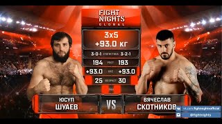 Юсуп Шуаев vs. Вячеслав Скотников / Yusup Shuaev vs. Vyacheslav Skotnikov