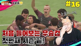 [피파19] 처음 들어보는 우승컵...! 첫번째 시즌이 끝났습니다 | 돌아온 박축지 #16