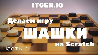 Уроки по Scratch. Как сделать игру Шашки (Часть 1)