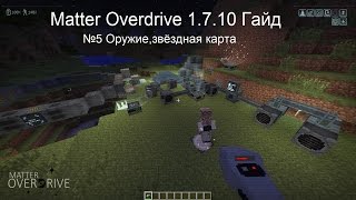 Minecraft Гайд Matter Overdrive 1.7.10 №5 Оружие,звёздная карта