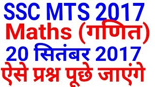 Maths SSC MTS 2017 Maths Question || 20 September | SSC MTS EXAM | 1st shift, 2nd shift , 3rd shift