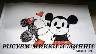 Как нарисовать Микки и Минни Маус.