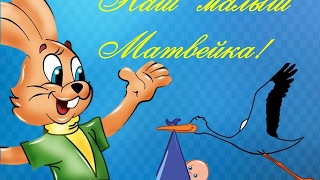 ♥Наш малыш Матвейка! ♥ ♥ Мамина радость ♥ Папина гордость ♥