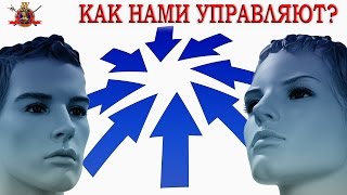 Как нами управляют?