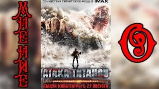 Мнение О- Атака титанов. Фильм первый: Жестокий мир (Shingeki no kyojin: Attack on Titan)