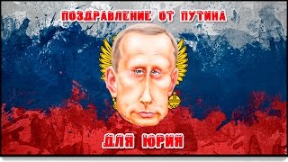 поздравление от Путина для Юрия