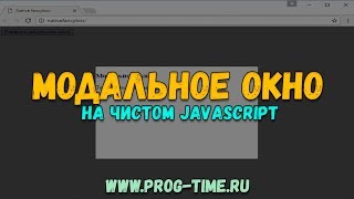 Практика JS: Модальное окно на чистом JavaScript.