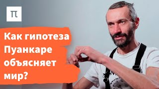 Гипотеза Пуанкаре — Алексей Савватеев