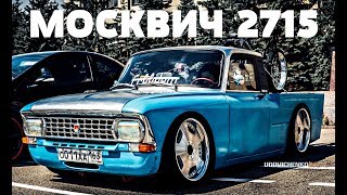 Парень превратил обычный Москвич в шедевр!