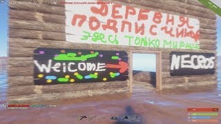 RUST ДЕРЕВНЯ ПЕРВАЯ И ПОСЛЕДНЯЯ МОЯ ДЕРЕВНЯ ПОДПИСЧИКОВ!!!ЭТО НЕРЕАЛЬНО