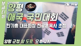[실시간] 전광훈목사초청(한기총 대표회장) 양평, 여주 애국국민대회 at 양평군청 앞 도로 2020-02-14
