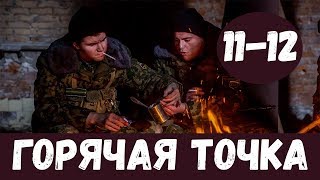 ГОРЯЧАЯ ТОЧКА 11 СЕРИЯ (сериал, 2020) НТВ Анонс и Дата