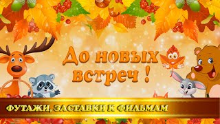 Футаж-концовка "Праздник осени" в детском саду"