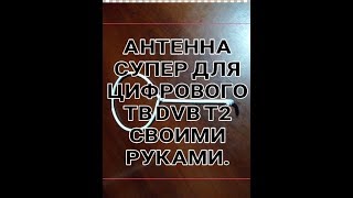 АНТЕННА  ДЛЯ  ЦИФРОВОГО  ТВ DVB T2  своими  руками !