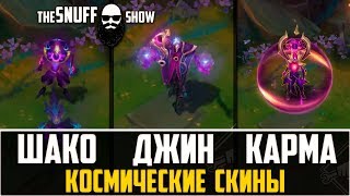 Легендарка Темный Космический Джин,Темная Звезда Карма,Шако\Dark Cosmic Jhin,Dark Star Karma,Shaco