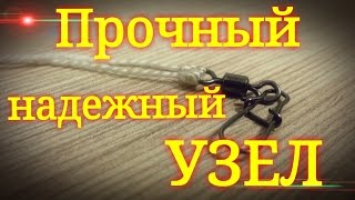 Как привязать вертлюжок.Прочный и надёжный узел.Рыбалка