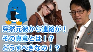 元彼が連絡してくる意味は？復縁できる？
