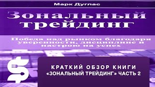 Краткий обзор книги "Зональный трейдинг" Автор Марк Дуглас часть2