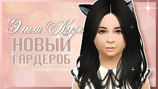 The Sims 4: Challenge "Черная вдова" - Новый гардероб Эшли Моро