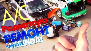 Ремонт радиатора кондиционера Hyundai Santa Fe Заправка на BMW 535i и Carina т. 38-22-55 Омск