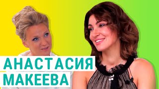 Анастасия Макеева l Косметические хитрости, дети, верховая езда l Здоровое ТВ