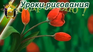 Как нарисовать букет тюльпанов! (видео рисунок тюльпанов)