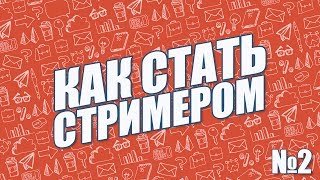 Как стать стримером – Настройка OBS