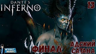 Dante's Inferno (PS3) - НЕРАВНЫЙ БОЙ С ЛЮЦИФЕРОМ. ФИНАЛ! #13