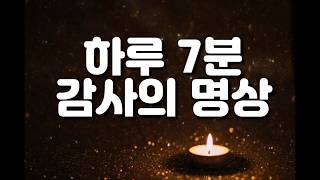 [명상] 매일 아침을 시작하는 감사 명상,  '감사의 힘'