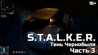 S.T.A.L.K.E.R. Тень Чернобыля ? Часть 3. Тайник стрелка